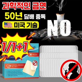 초특가 1/1+1 스티커 패치 30P 보조제 보조 용품 스틱 실제로 흡연량 감소 천연 성분, 2개, 투명