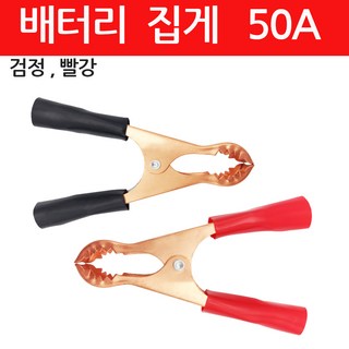 악어집게 배터리클램프 배터리집게 50A 클립 단자, 검정-50A (낱개), 1개
