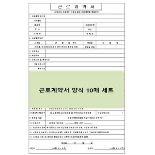 근로계약서 근로계약서 양식 A4 10매 즉시사용가능.