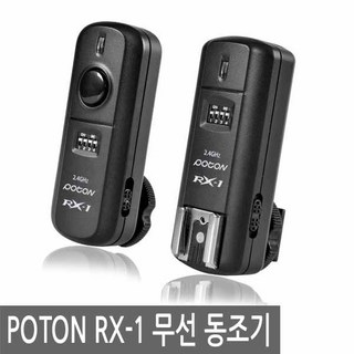 포멕스 POTON RX-1 무선 동조기