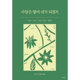 사랑은 쌓여 내가 되겠지, 서연지, 이루다, 김지연, 천정은, 홍반장(저), 마음세상, 서연지,이루다,김지연,천정은,홍반장 저