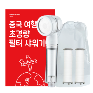 필터월드 초경량 중국 여행용 샤워기 필터 샤워기1개+필터3개, 1개