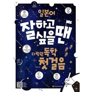 일본어 잘하고 싶을 땐 다락원 독학 첫걸음, 상품명 나혼자끝내는독학일본어첫걸음