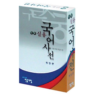 민중 실용 국어 사전, 전학년, 민중서림