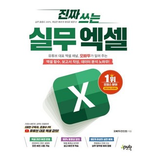진짜 쓰는 실무 엑셀 : 유튜브 대표 엑셀 채널 오빠두가 알려 주는 엑셀 함수 보고서 작성 데이터 분석 노하우!