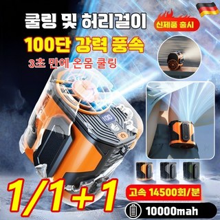 독일 휴대용 아웃도어 허리걸이 선풍기
