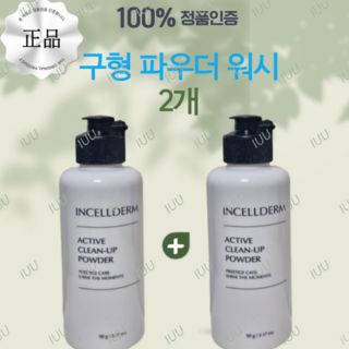 *인셀덤 당일출고* <구형 파우더 워시 1+1> 구제품 클링징 파우더워시 클렌징 효소파우더 기초화장품 세트, 90g, 2개