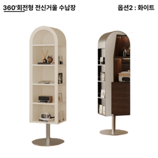 미루노 회전형 전신거울 스탠드형 대형 수납장, 화이트