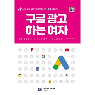 구글 광고 하는 여자:초보 구글 애즈 광고주를 위한 맞춤 가이드!, 디지털북스