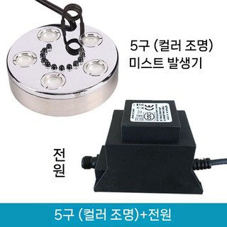 연못 안개 발생기 실내 분수대 수족관 인공폭포 5구, B. 5구컬러+전원공급장치