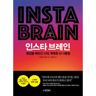 인스타 브레인:몰입을 빼앗긴 시대 똑똑한 뇌 사용법, 동양북스, 안데르스 한센