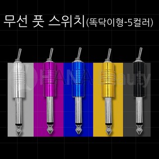 무선 풋스위치 - 똑딱이형(5컬러) 타투용품, 1개, 블랙