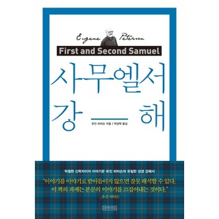사무엘서 강해(양장본)
