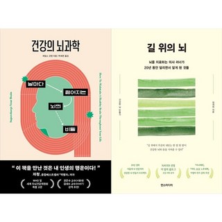 하나북스퀘어 건강의 뇌과학+길 위의 뇌