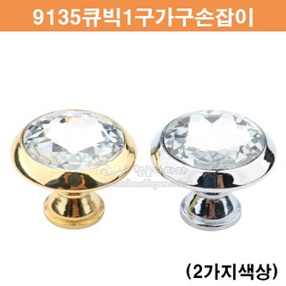 9135큐빅1구가구손잡이(2가지색상)(보석가구손잡이/싱크대손잡이/서랍손잡이/큐빅가구손잡이/금색가구손잡이/장농손잡이/인기가구손잡이/문고리/원홀가구손잡이/가구철물/가구부속), 크롬광, 1개