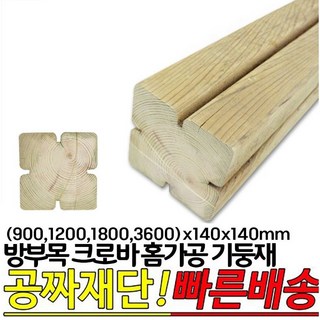 방부목 크로바 홈가공기둥재(900 1200 1800 3600)X140X140mm, 1200x140x140mm