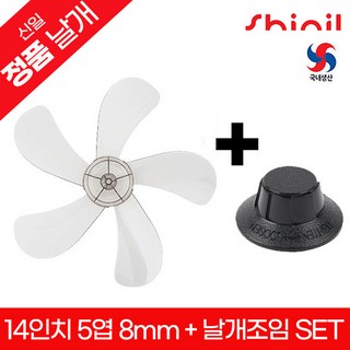신일 정품 국내생산 14인치좌석용 선풍기날개+날개조임(국산)세트 교체용 부속품 SIF-14REK SIF-D14BHP, 1개, 14인치 5엽 8mm+날개조임(국산)세트