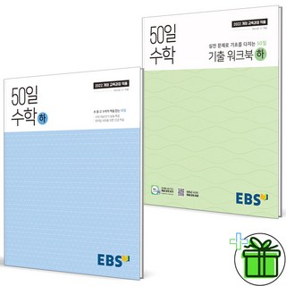 (사은품) EBS 50일 수학 하+기출 워크북 세트 (전2권) 2025년, 수학영역