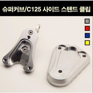 슈퍼커브 C125 사이드 스탠드 클립세트 P6867, 레드, 1개