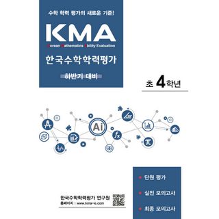 KMA 한국수학 학력평가 초4 하반기대비, 에듀왕