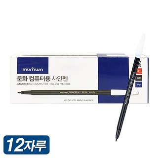 문화연필 컴퓨터용 사인펜