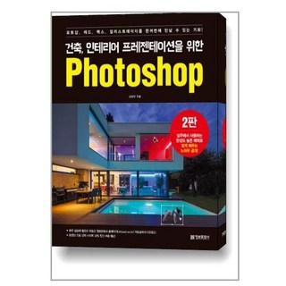 건축 인테리어 프레젠테이션을 위한 Photoshop