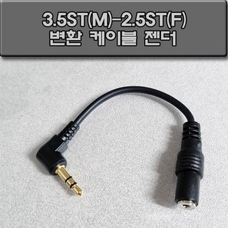 신길전자 3.5ST(M) - 2.5ST(F)코드 스테레오 변환젠더 10cm, 3.5ST(M) - 2.5ST(F) 10cm 변환젠더, 1개