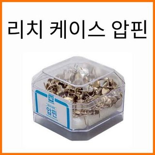 화신-리치케이스 220입 압핀 Thumb Tacks, 리치케이스220입 압핀