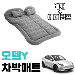 테슬라 모델Y 차박 매트 에어 차량용 캠핑 평탄화 감성, 베이지