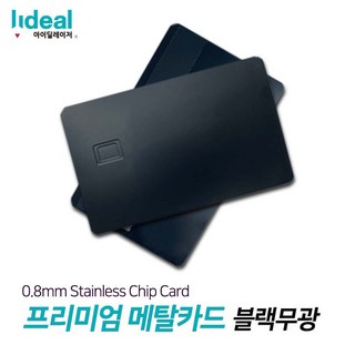 블랙무광 1mm 스테인리스 메탈 커스텀 신용카드