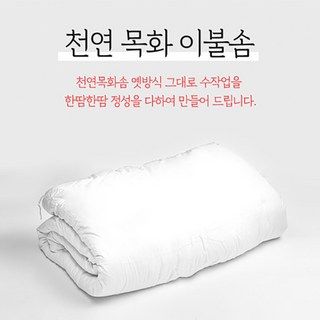 솜마켓 - 포근하고 따뜻한 천연목화이불솜 정품생산 공장직영점 30년전통 정성가득 수작업 상품 이미지