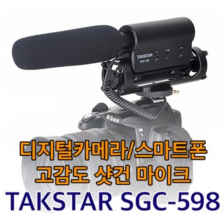 TAKSTAR SGC-598 콘덴서 마이크/샷건마이크/DSLR/스마트폰/비디오카메라용 고감도 샷건 마이크, 1개