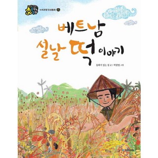 [국민서관] 베트남 설날 떡 이야기 (인성이 자라는 꿈꾸는 동화 존중|누리과정 인성동화), 상세 설명 참조, 상세 설명 참조, 상세 설명 참조