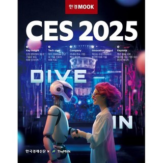 한경무크 CES 2025, 한국경제신문, 더밀크