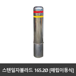 서진 [매립이동식] 스텐 일자볼라드 165파이, 1개, 165파이xH900 (실노출 약H650)