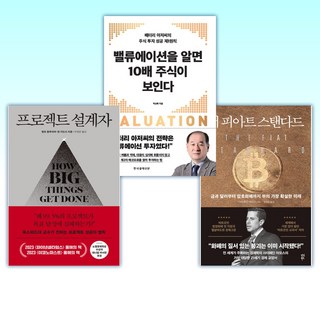 (세트) 더 피아트 스탠다드 + 밸류에이션을 알면 10배 주식이 보인다 + 프로젝트 설계자 (전3권)