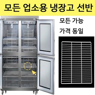 우성 업소용 냉장고 선반 모음 모든 가능 고리포함 클립 영업용 스타리온 라셀르 삼성 LG, LG 스타리온냉장고(주문주시면 연락드립니다)