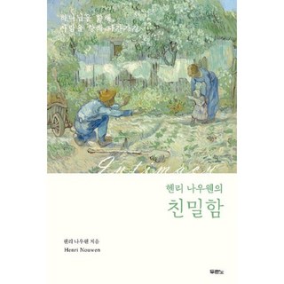 헨리 나우웬의 친밀함 개정판, 헨리 나우웬, 두란노 대표 이미지 - 고든창 추천