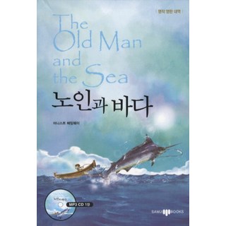 노인과 바다 The old man and the sea (CD1장포함) : 명작영한대역, 삼지사