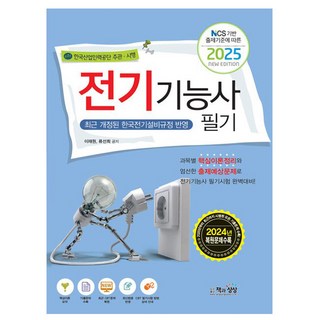 책과상상 2025 전기기능사 필기 시험