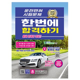 크라운출판사 2025 운전면허 필기시험문제 한번에 합격시험