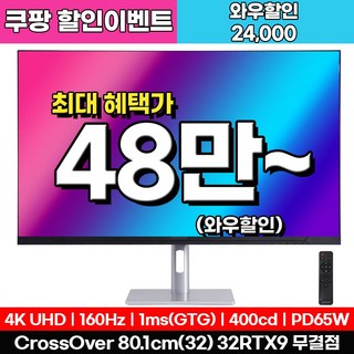 [4K게이밍 베스트] 크로스오버 32RTX9 UHD4K160 USB-C 패스트 게이밍 32인치 모니터, 32RTX9(무결점), 80cm