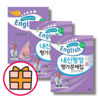 GIFT 능률 영어 중등 3-1 3-2 김성곤 자습서+평가문제집 (총2권) |오늘출발|튼튼포장|, 능률 영어 김성곤, 중등 3-2 자습+평가