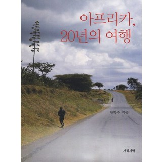 아프리카 20년의 여행, 상품명