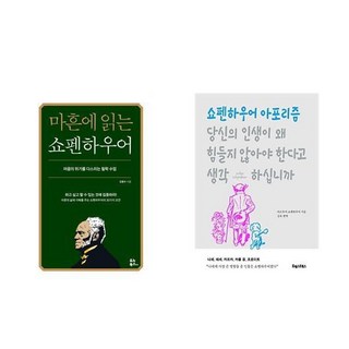 (쇼펜하우어) 마흔에 읽는 쇼펜하우어 + 당신의 인생이 왜 힘들지 않아야 한다고 생각하십니까 (전2권)