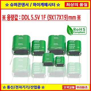 DDL 5.5V 1F (9*17*19) 슈퍼콘덴서 슈퍼캐패시터 콘덴서 대용량캐피시터 대용량컨덴서 고출력 슈퍼캡 울트라캐패시터 슈퍼커패시터 블랙박스 교체용