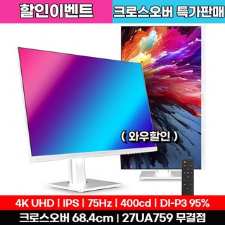 크로스오버 27UA759 UHD4K-75H 화이트 멀티스탠드 75Hz 27인치 고화질 모니터, 27UA759(무결점), 68.4cm