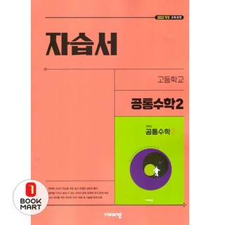 비상 고1 공통수학2 자습서