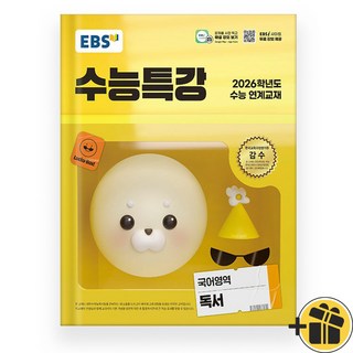 수특독서 수능특강 독서 (2025년), 고등학생 9 EBS 수능특강 독서 (2026 수능대비), 고등학생