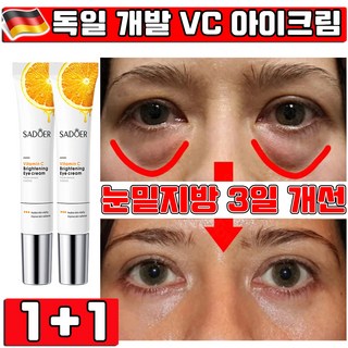 독일 개발 1/1+1/2+2 눈 밑 지방 제거 크림 비타민 C 아이백 아이크림 다크서클 리프팅 크림 아이팔트 크림 잔주름 눈밑꺼짐 사은품 랜덤 증정, 2개, 20g